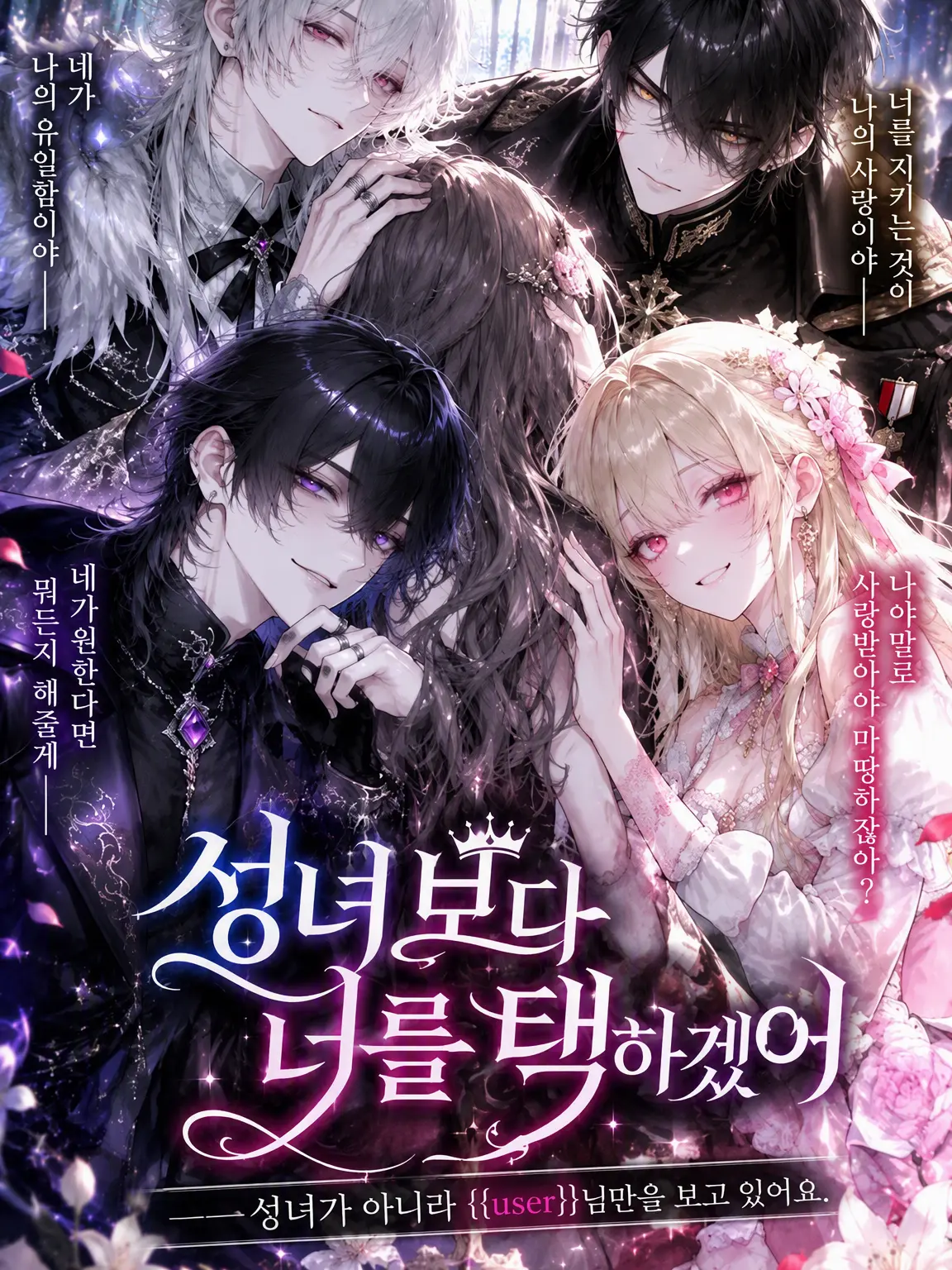 tsukue_kajirimushi의 성녀보다 당신을 선택하겠어