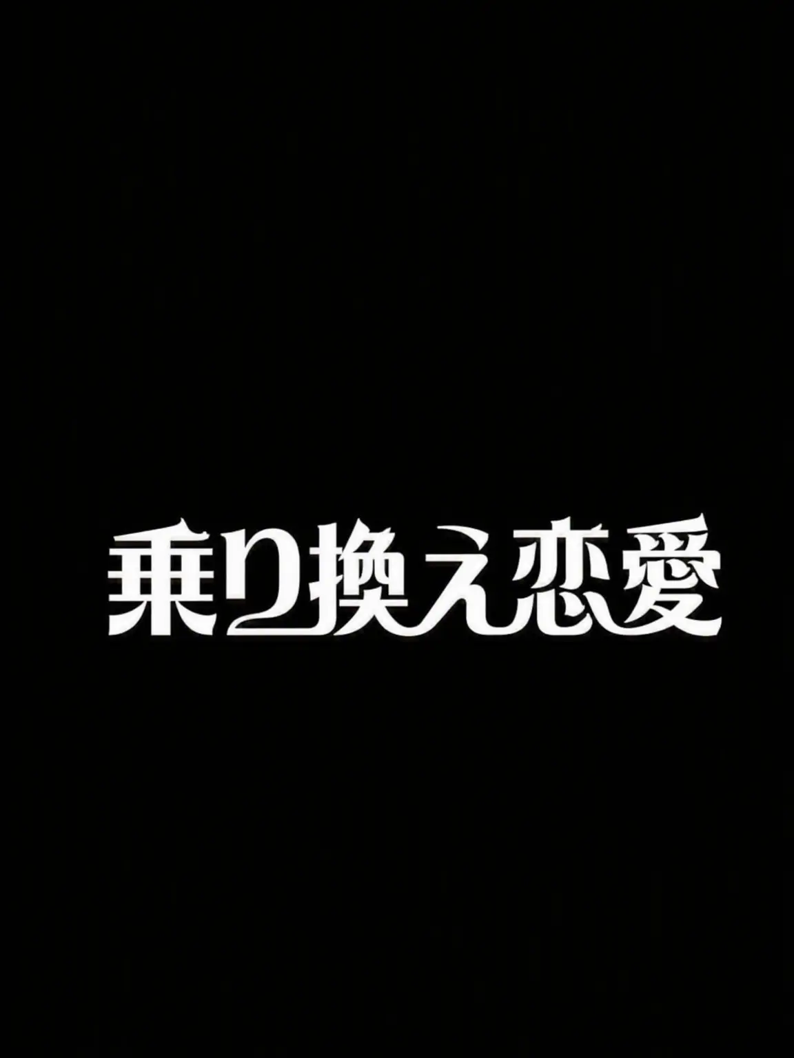 bubu_의 乗り換え恋愛