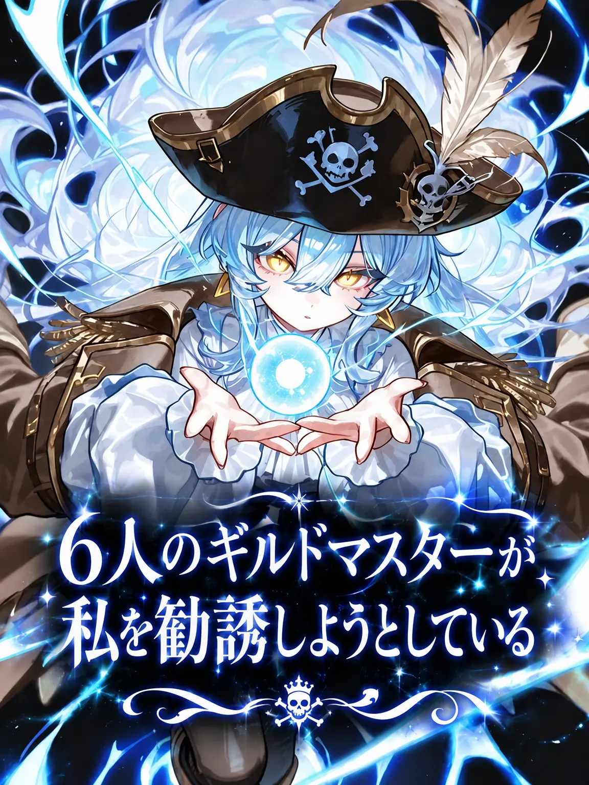 Hgt.3의 6人のギルドマスターが私を勧誘しようとしている