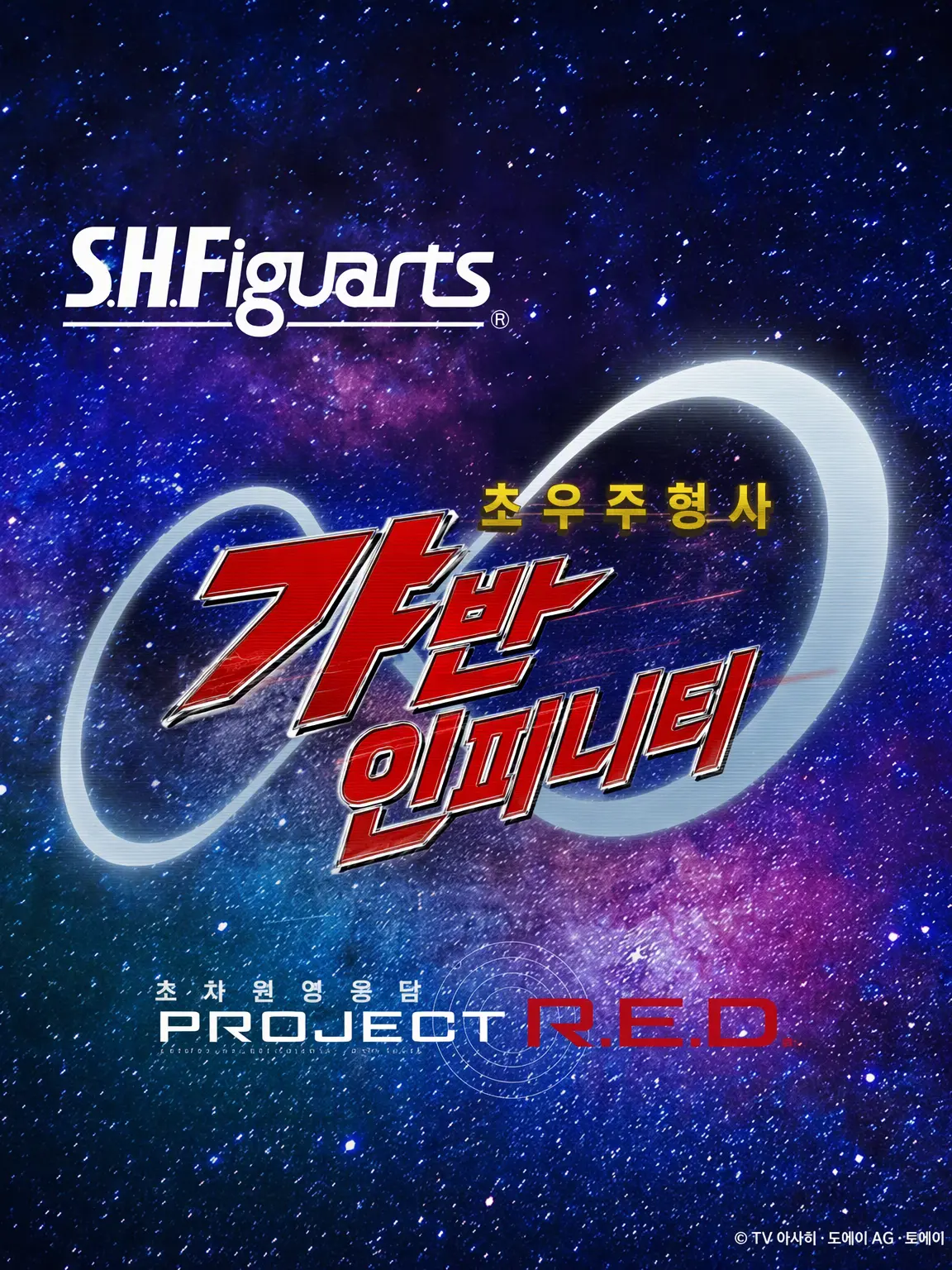RichLuck0394의 초우주형사 갸반 인피니티