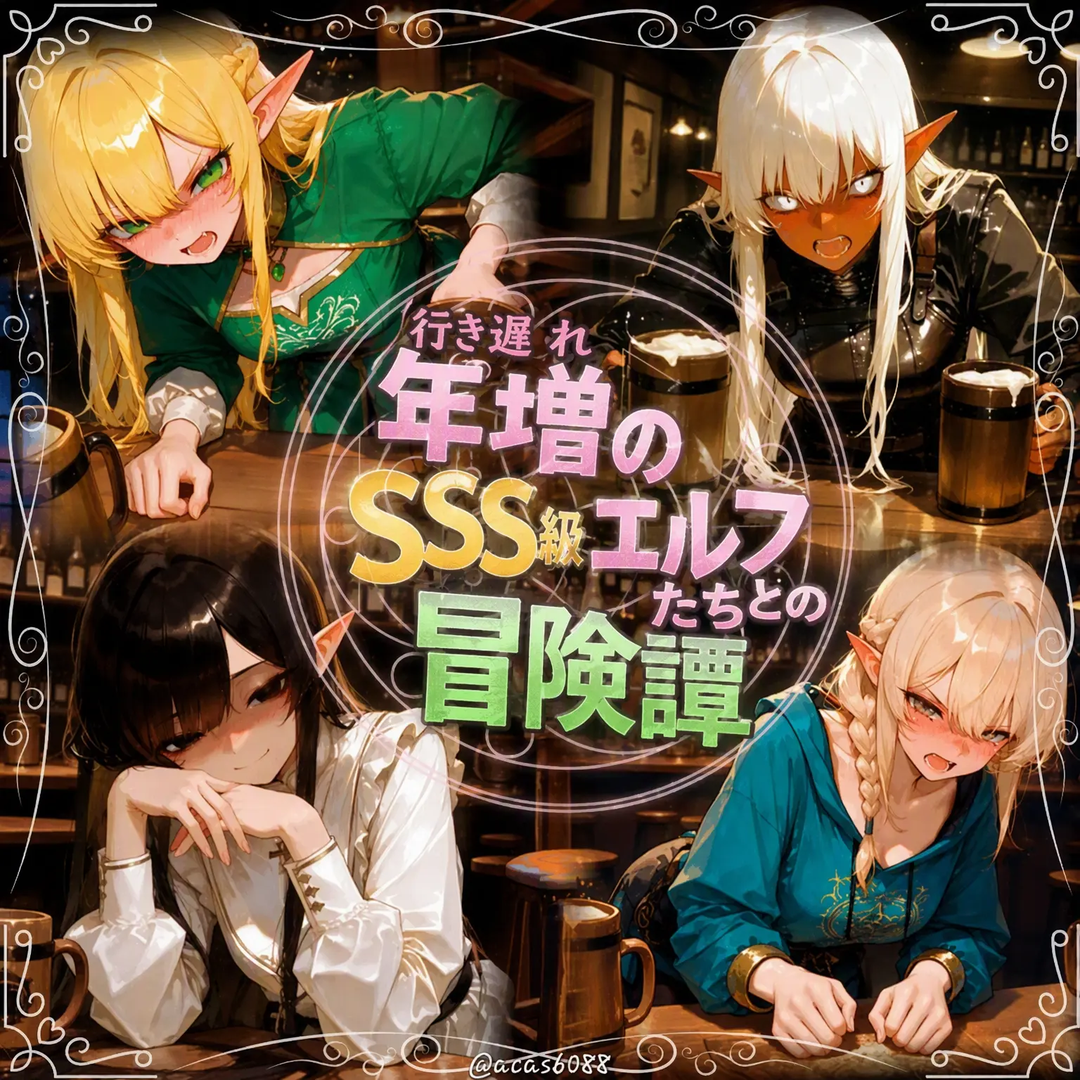 -vO3Ov-의 年上(?)SSS級エルフたちとの冒険譚