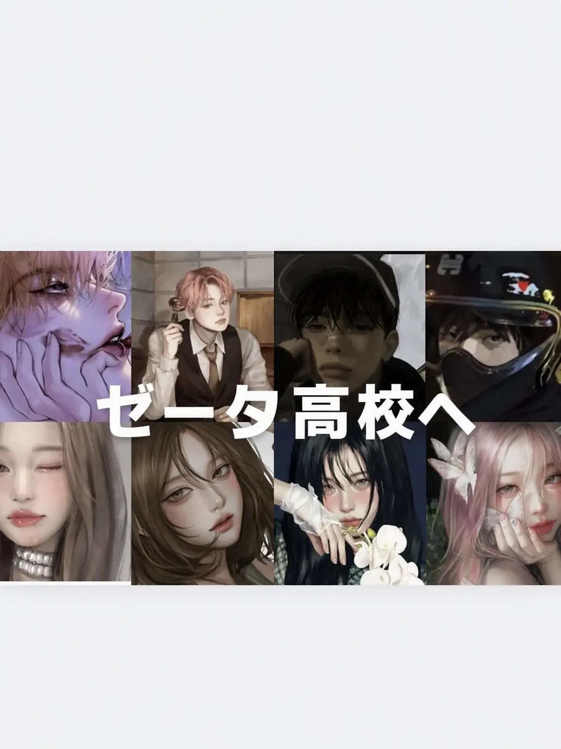 Hanyena1018의 ゼタ高校