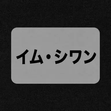 Profile image of イム・シワン