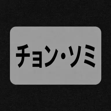 Profile image of チョン・ソミ