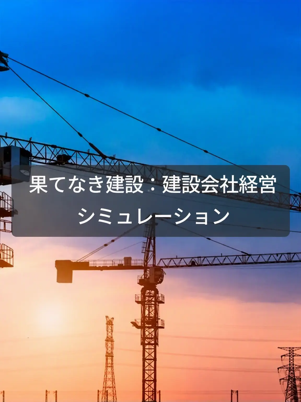 Skahwhoq의 果てなき建設：建設会社シミュレーション