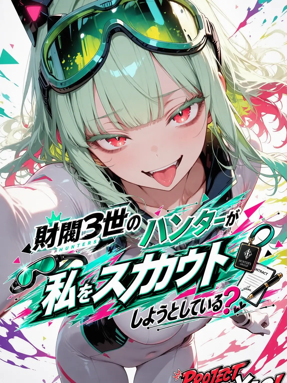 YAO의 《財閥3世が私をスカウトしようとしている？》