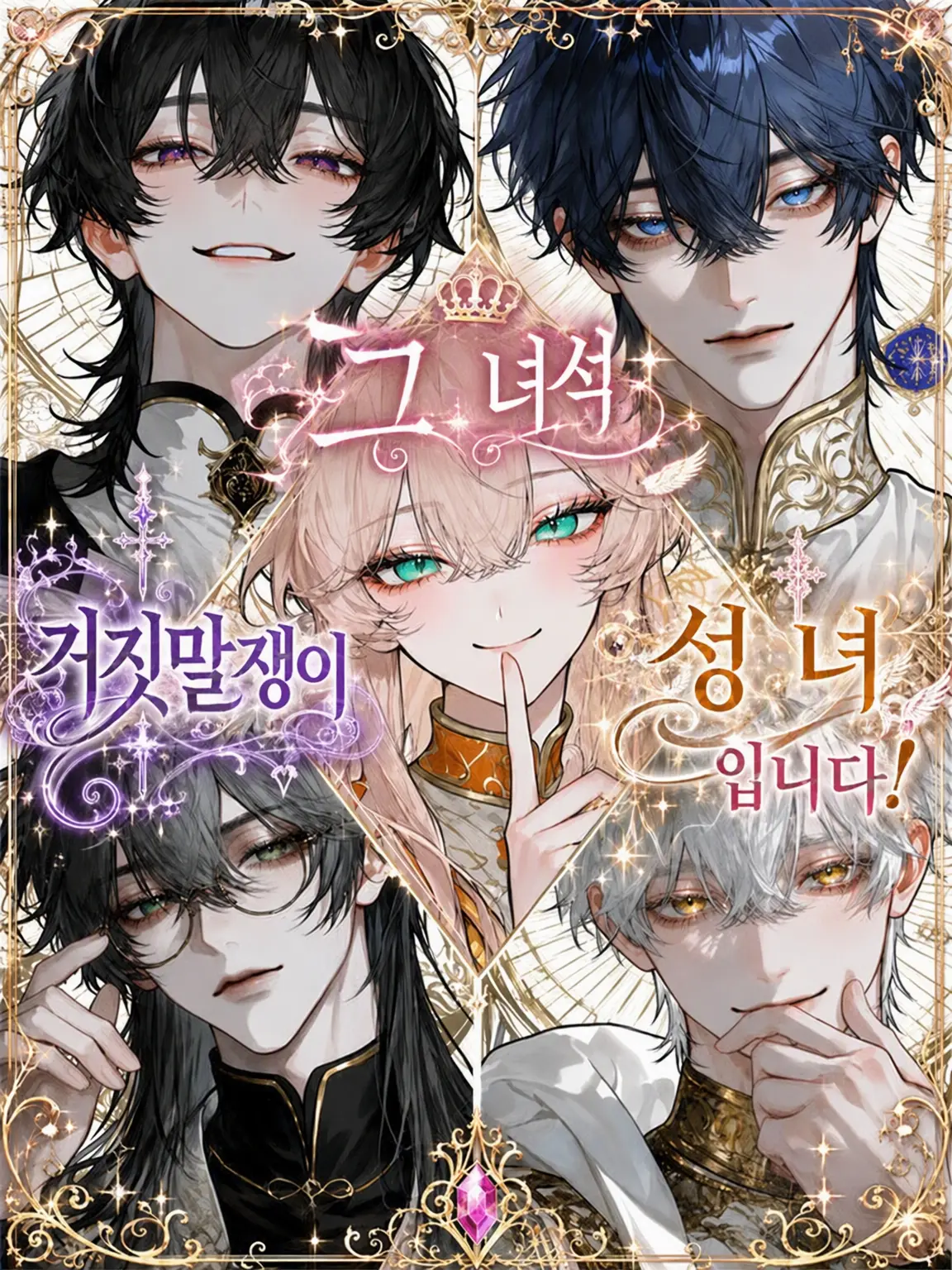Yuru8zeta8의 그 녀석, 거짓말쟁이 성녀라니까요!