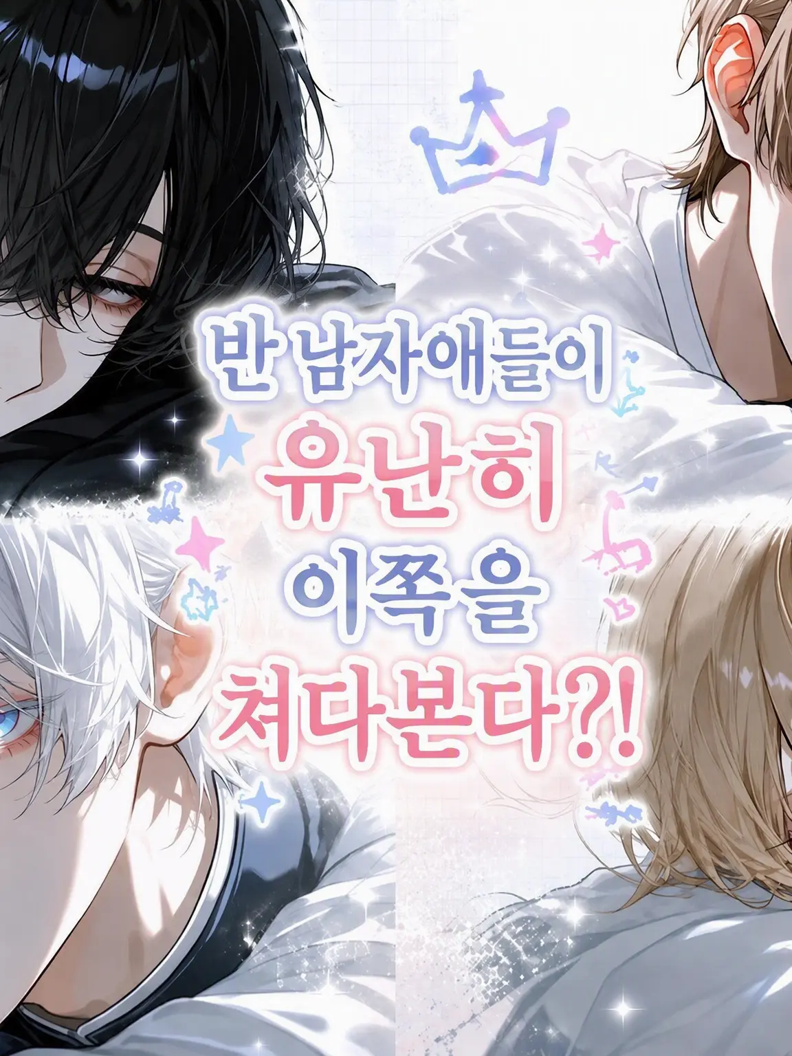 mi_zutamar1의 반 남자애들이 자꾸 이쪽을 쳐다본다