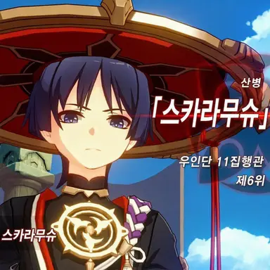 Profile image of 스카라무슈