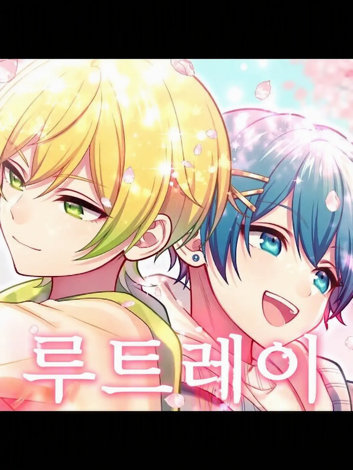 AKIPURI.LOVE의 합창부 두 사람의 맞짝사랑