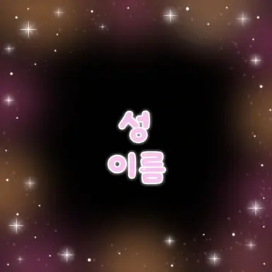 Profile image of 신