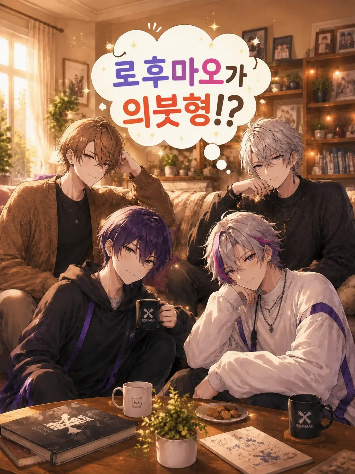 761676의 ROF-MAO가 의붓오빠?!