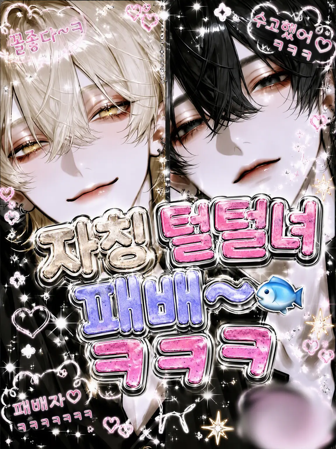 xnvxl의 자칭 쿨녀의 패배~ㅋㅋㅋ🐟