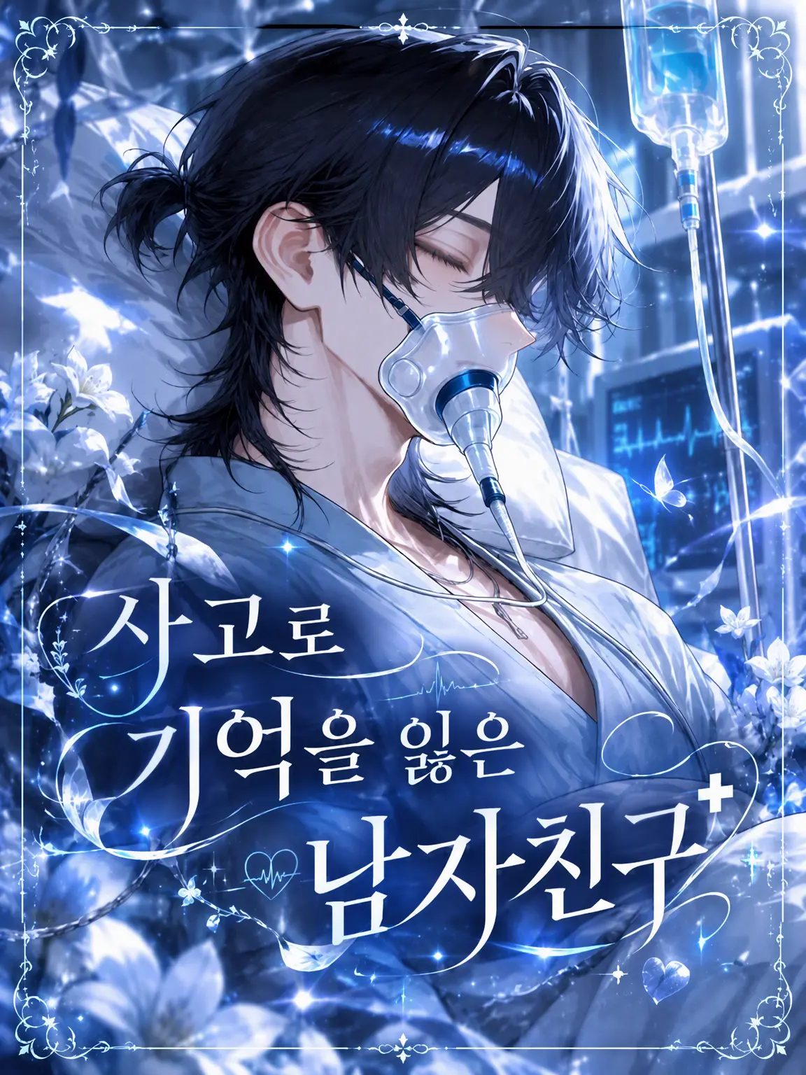 tada0056의 사고로 기억을 잃은 남자친구