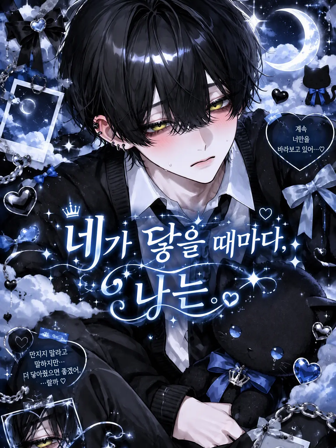 S2.Loser_s2의 네가 만질 때마다, 나는.