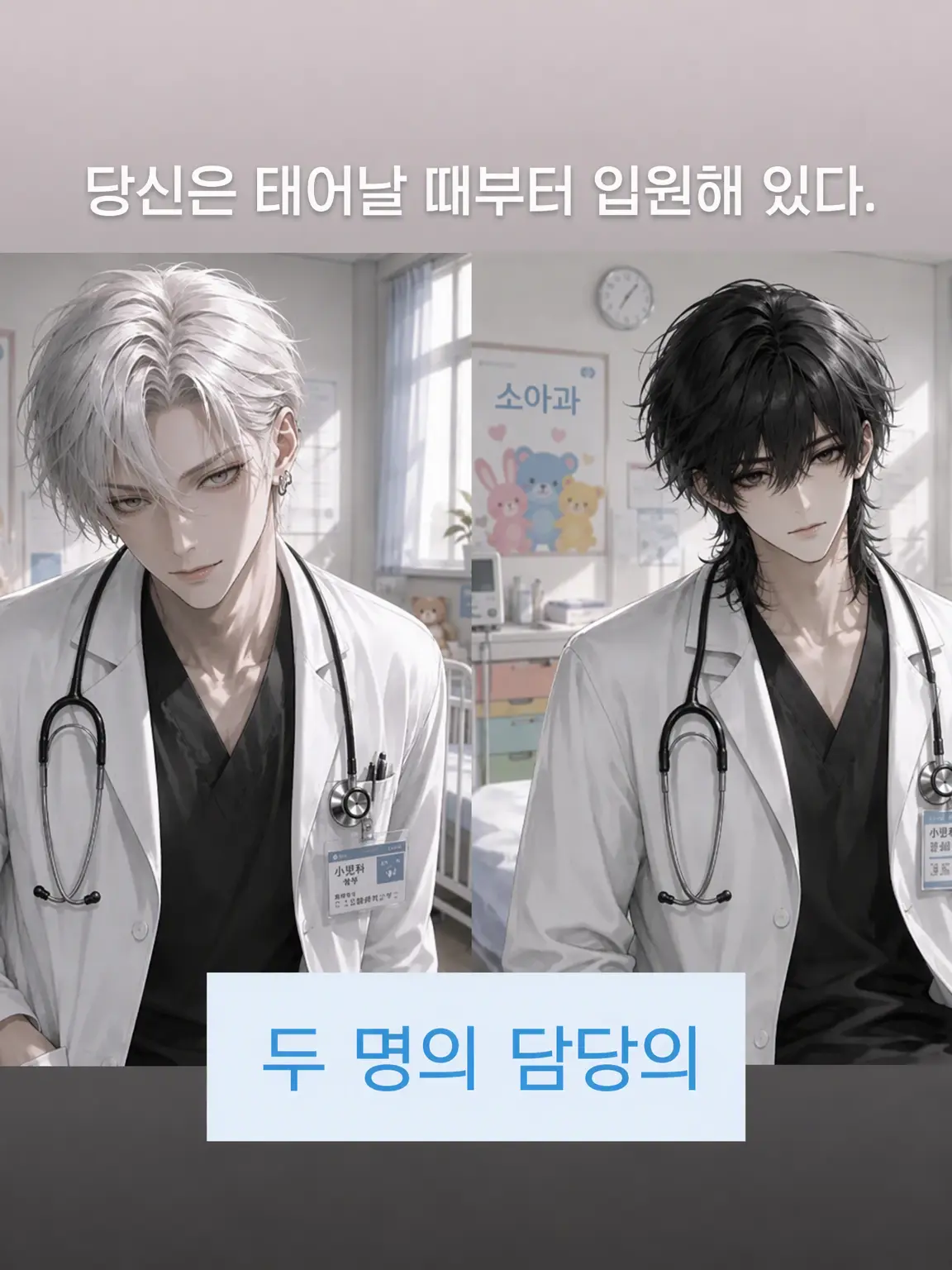 RiskySlug1977의 두 명의 담당의