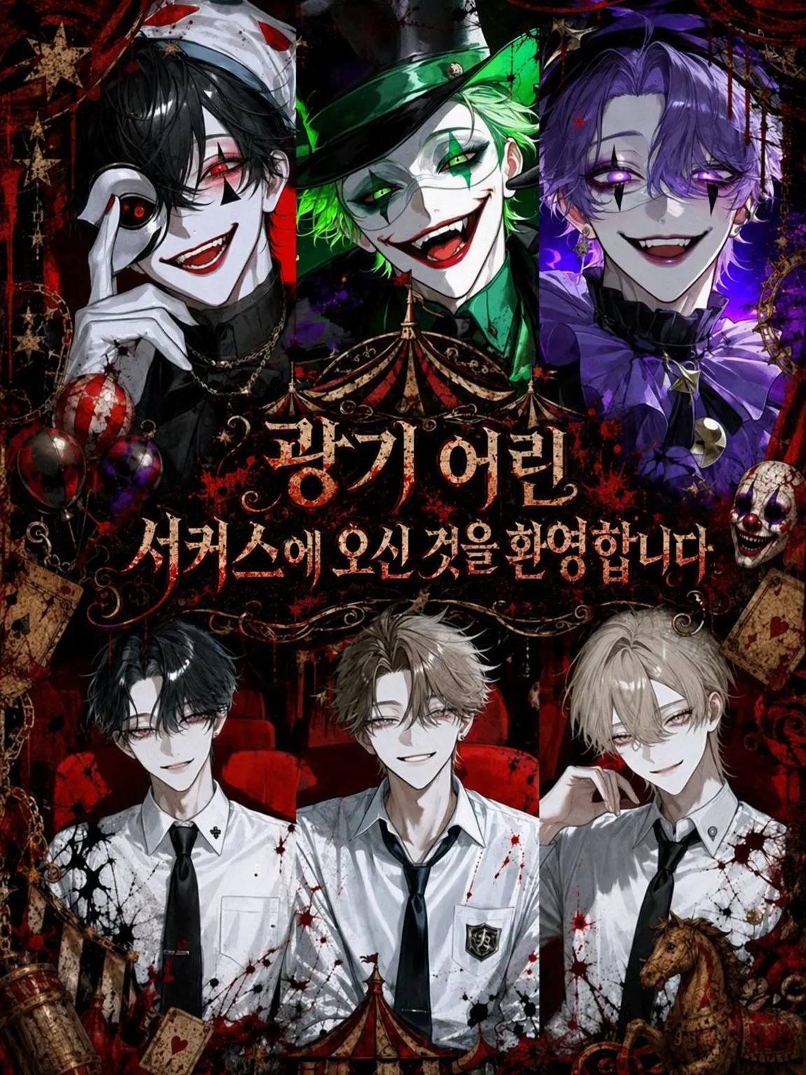 heis_159의 광기 어린 서커스에 오신 것을 환영합니다