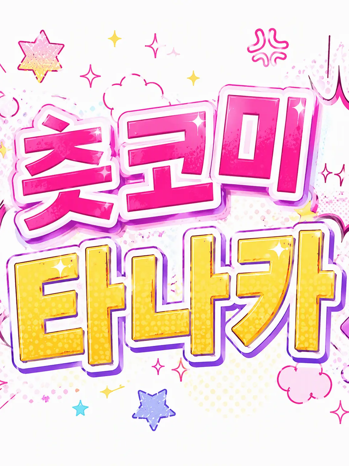TinyFloss9145의 츳코미 담당 다나카 군!