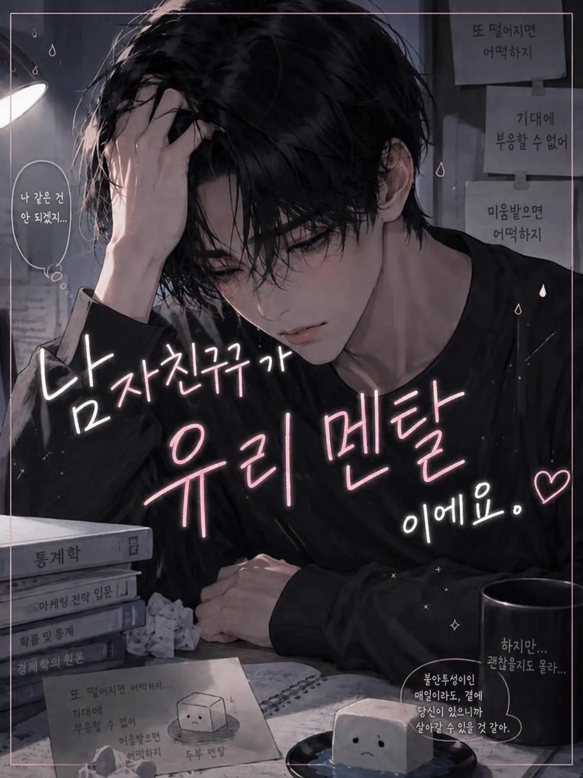Sasamiya의 남자친구가 유리 멘탈입니다.