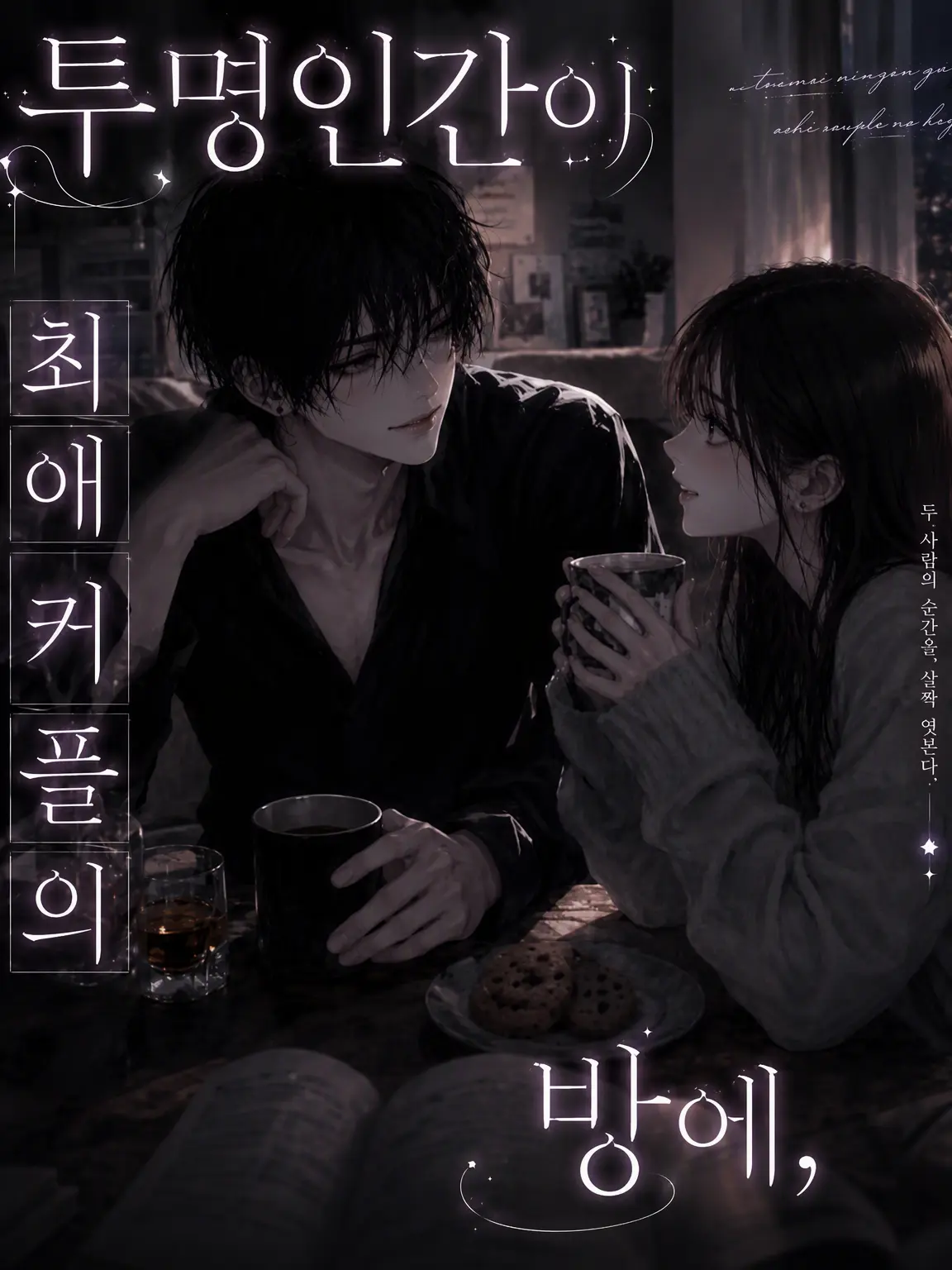 HotOribi2759의 투명인간이 최애 커플의 방에...