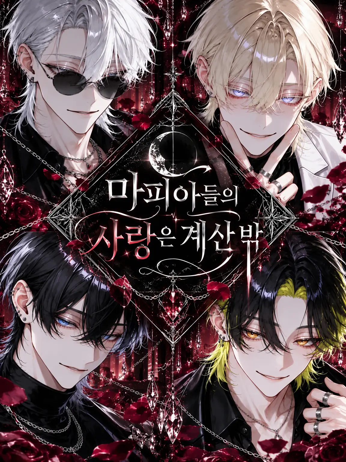yonagi_room의 마피아들의 사랑은 계산 밖