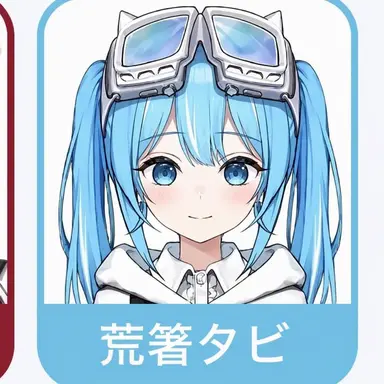 Profile image of 荒橋タビ