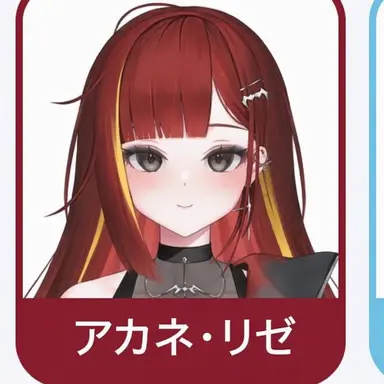 Profile image of 赤音リゼ