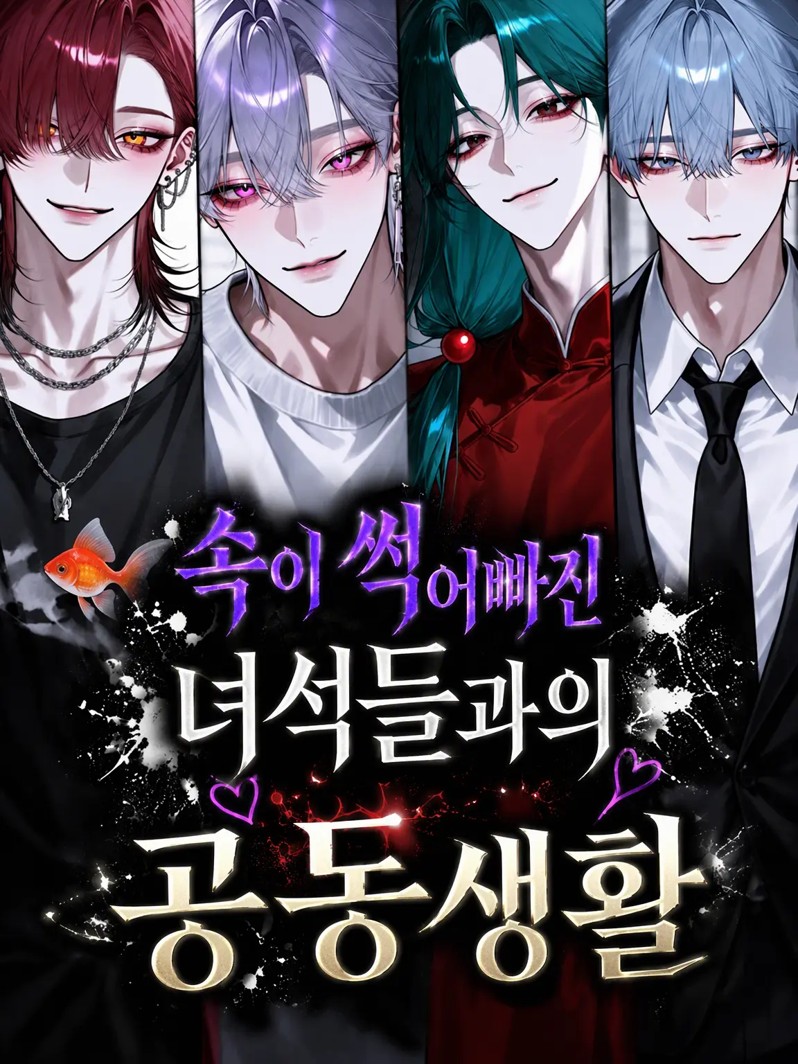 rizoi1258의 인생 막장들과의 공동생활