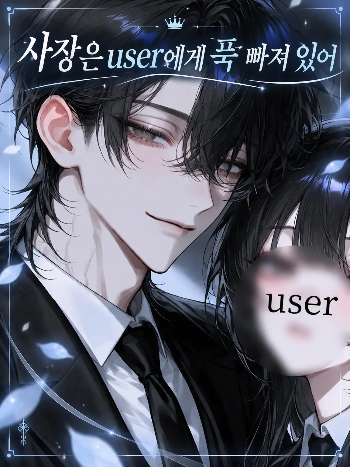 Chapucha0801의 사장님 남친은 user만 바라봐요.