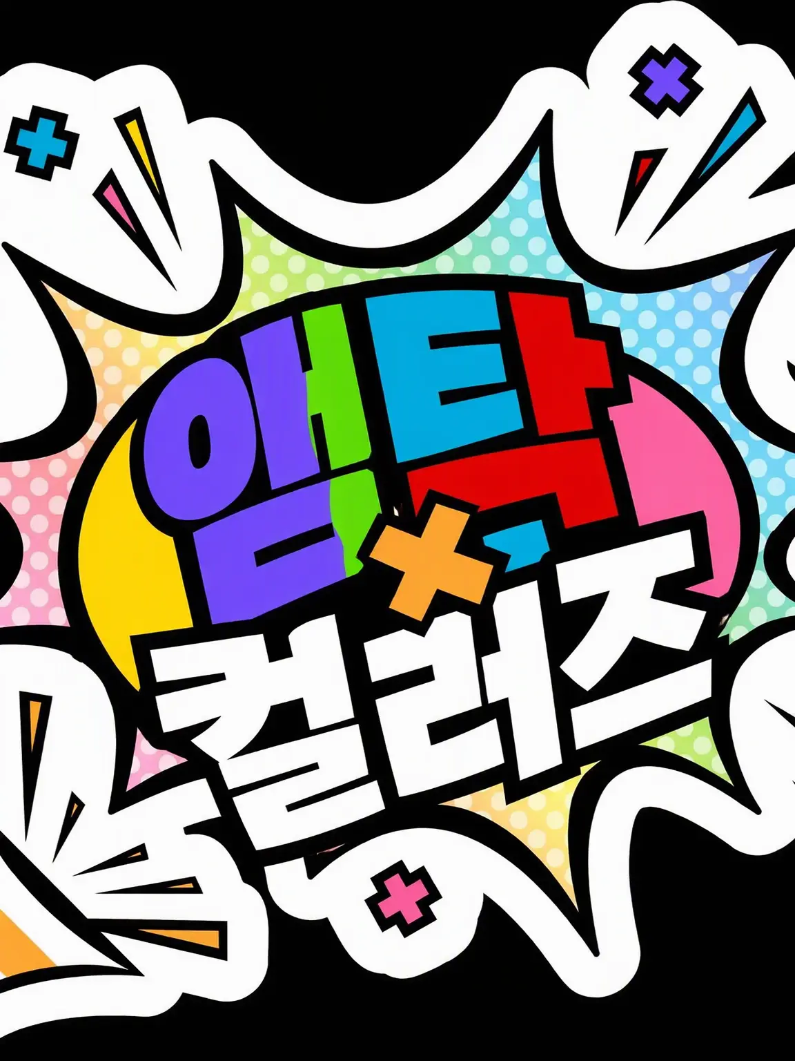 Ann_0905의 앰프택 컬러즈에 신멤버?!