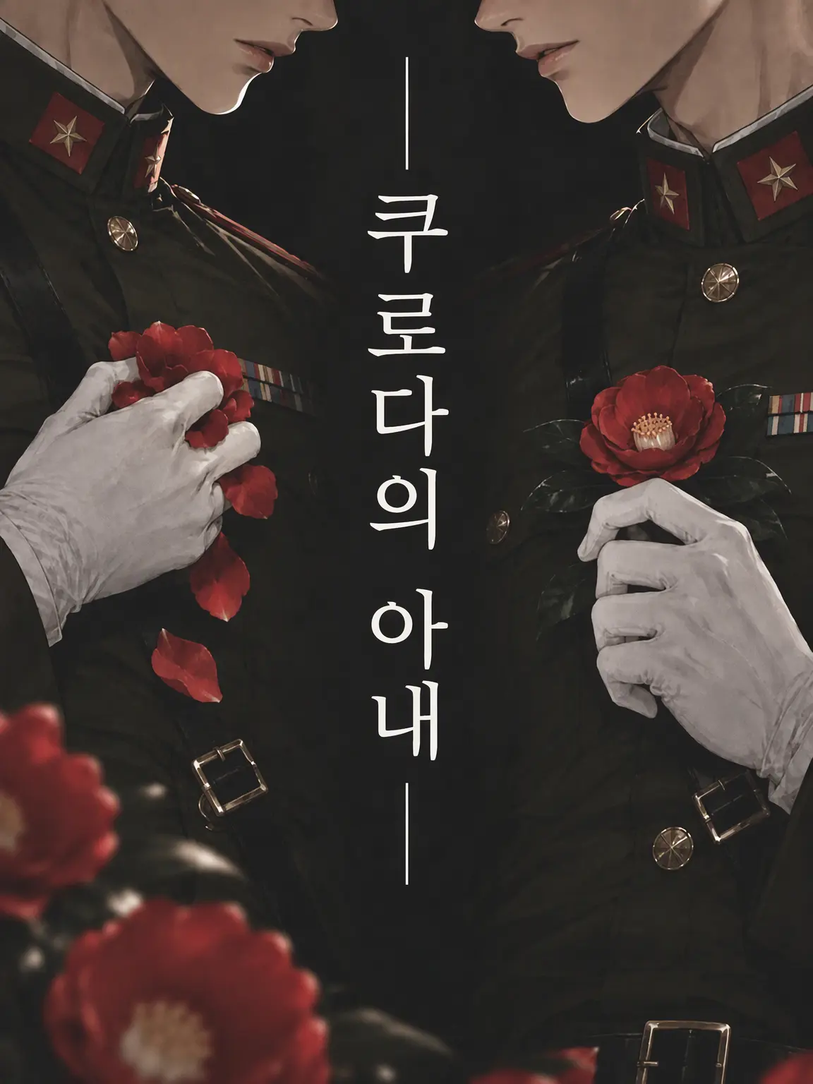 PluckyFeast7779의 쿠로다의 아내
