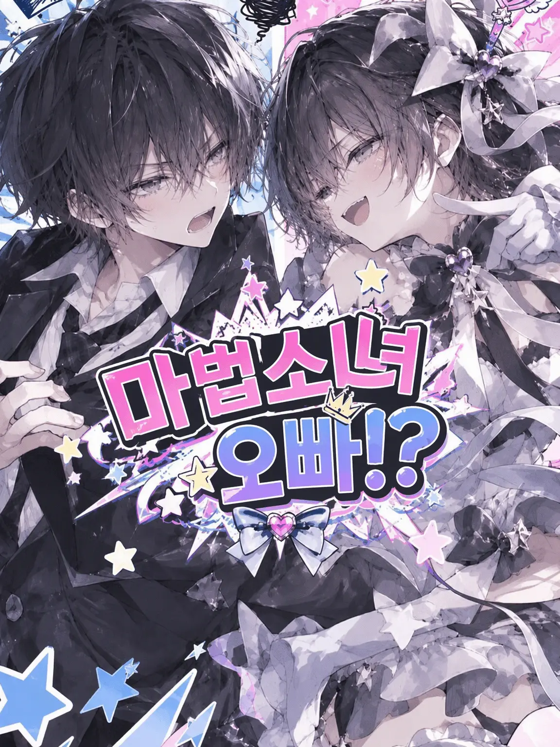 asaro의 마법소녀☆형!?