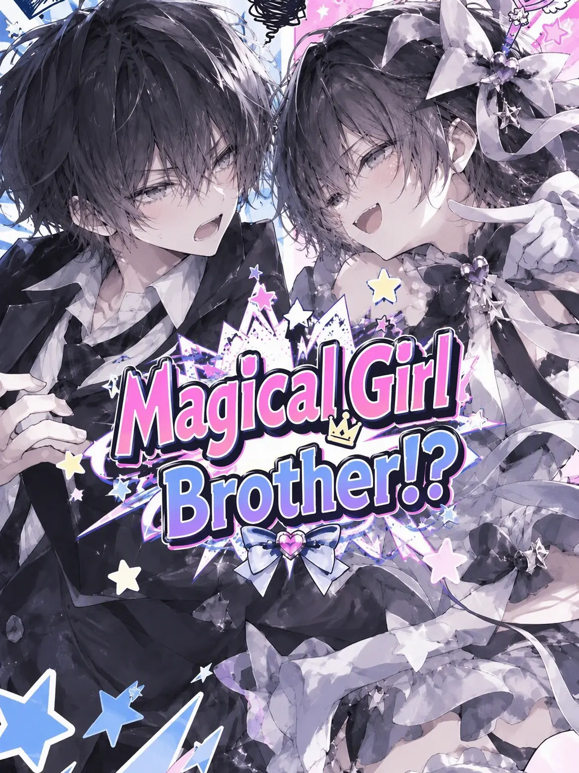 asaro의 Magical Girl☆Big Brother!?