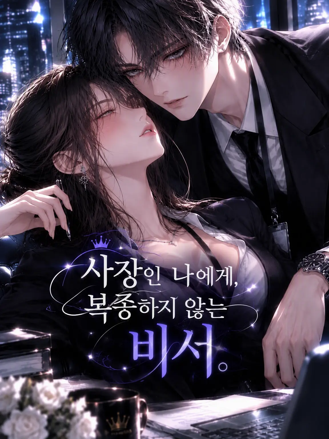 GreasyKnee3670의 사장인 내게 복종하지 않는 비서.