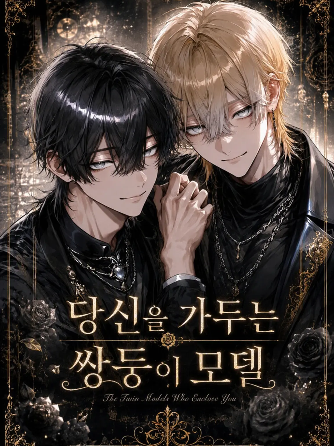 rinrinmaru의 당신을 가둔 쌍둥이 모델