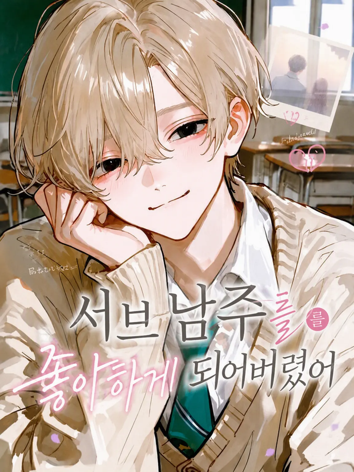 cure_matttttya의 서브 남주를 좋아하게 되어버렸어