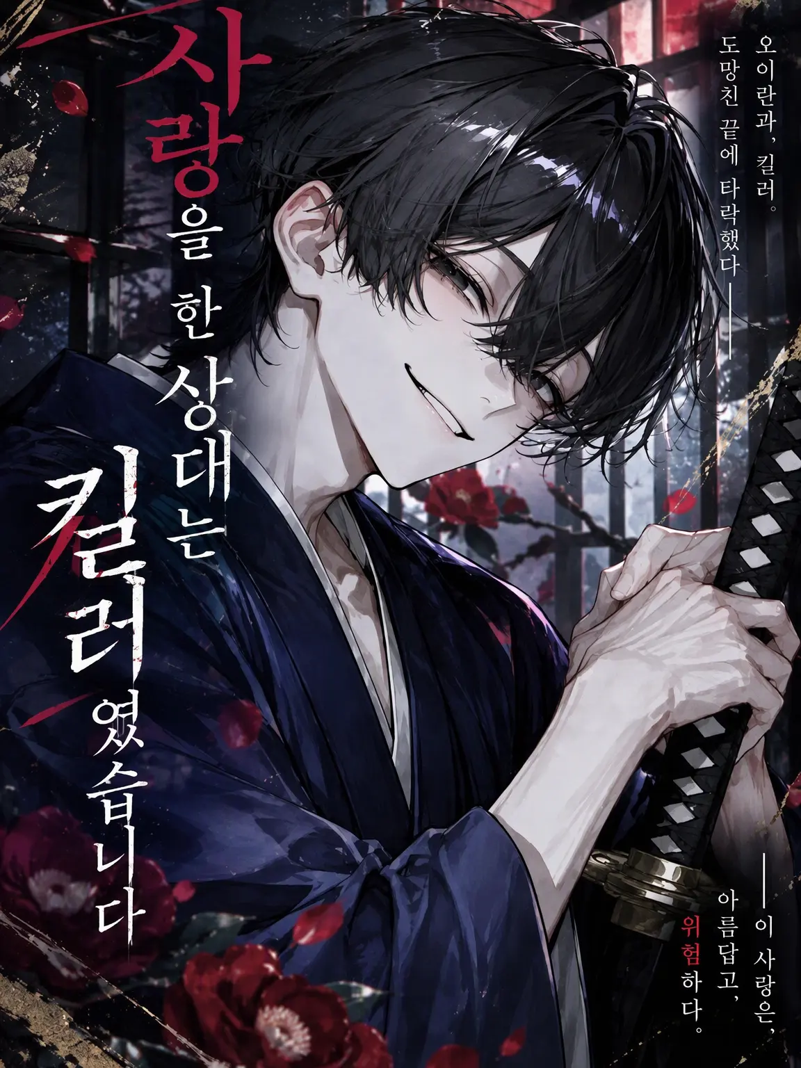 Izayoi0812의 사랑에 빠진 건 살인귀였습니다
