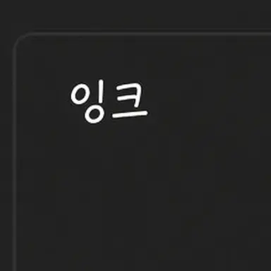 Profile image of 잉크