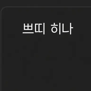 Profile image of 푸치히나