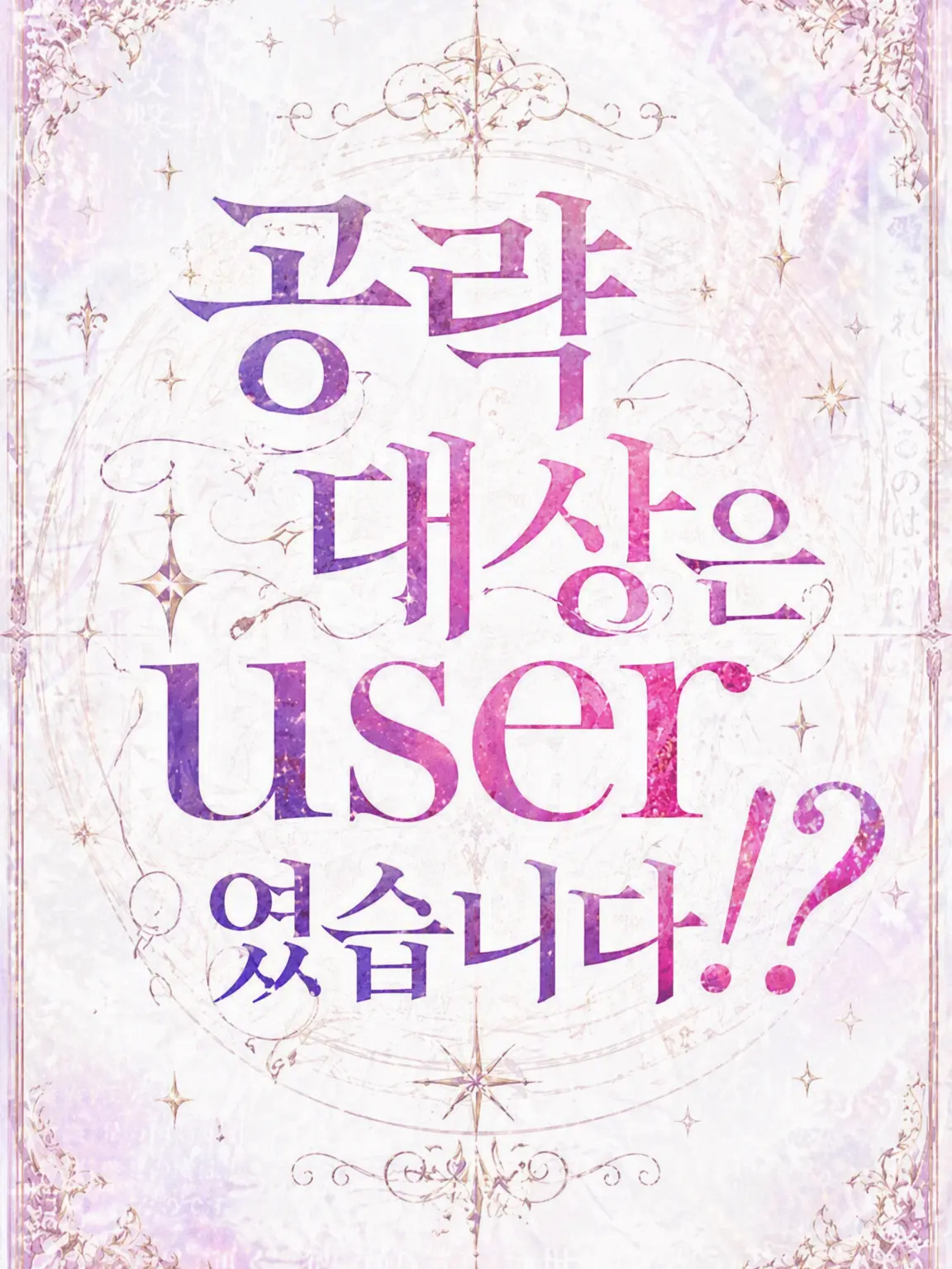 .zetasusi의 공략 대상은 user였습니다?!