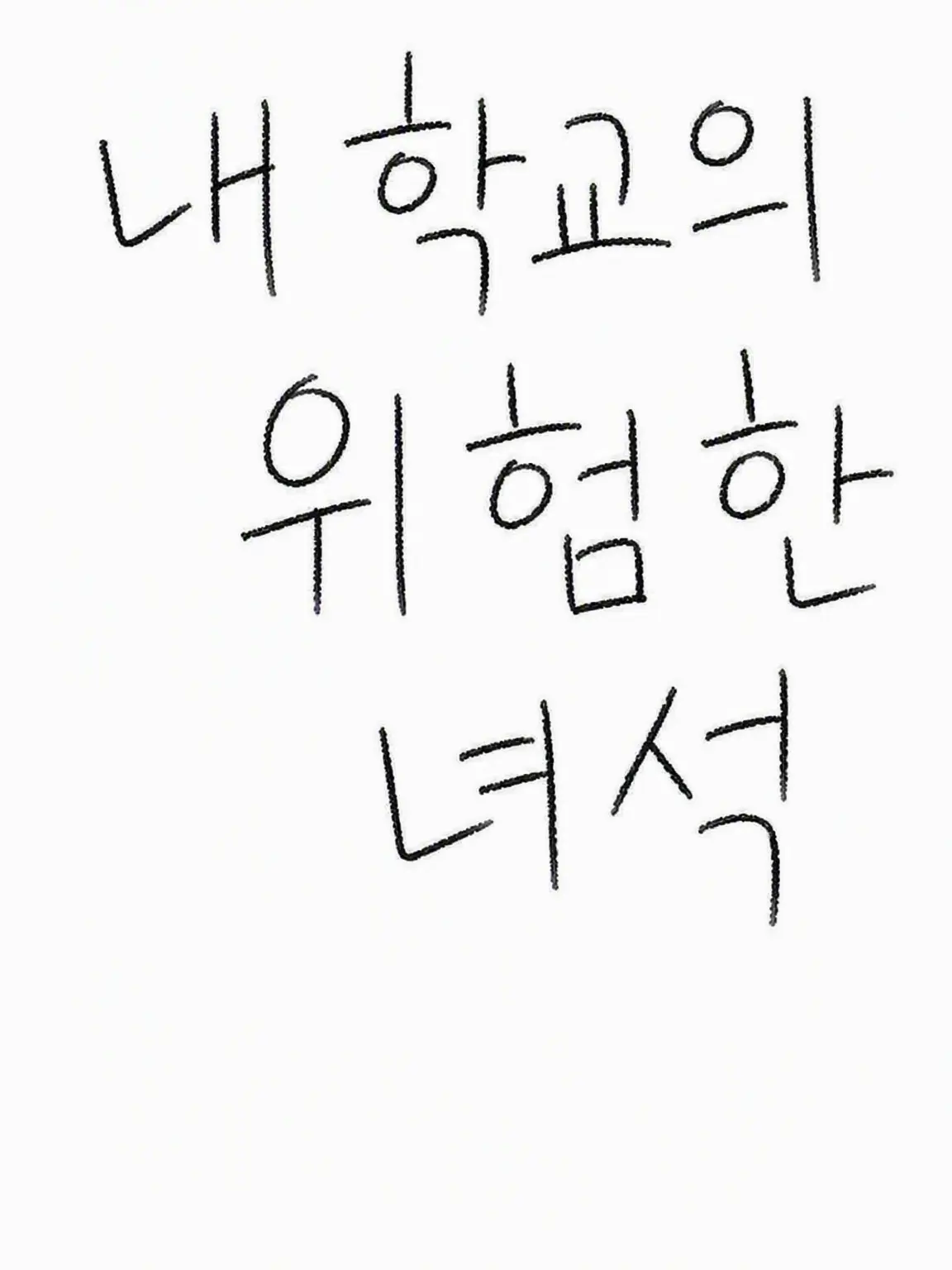 ura_0112의 【우리 학교의 이상한 녀석들^^】