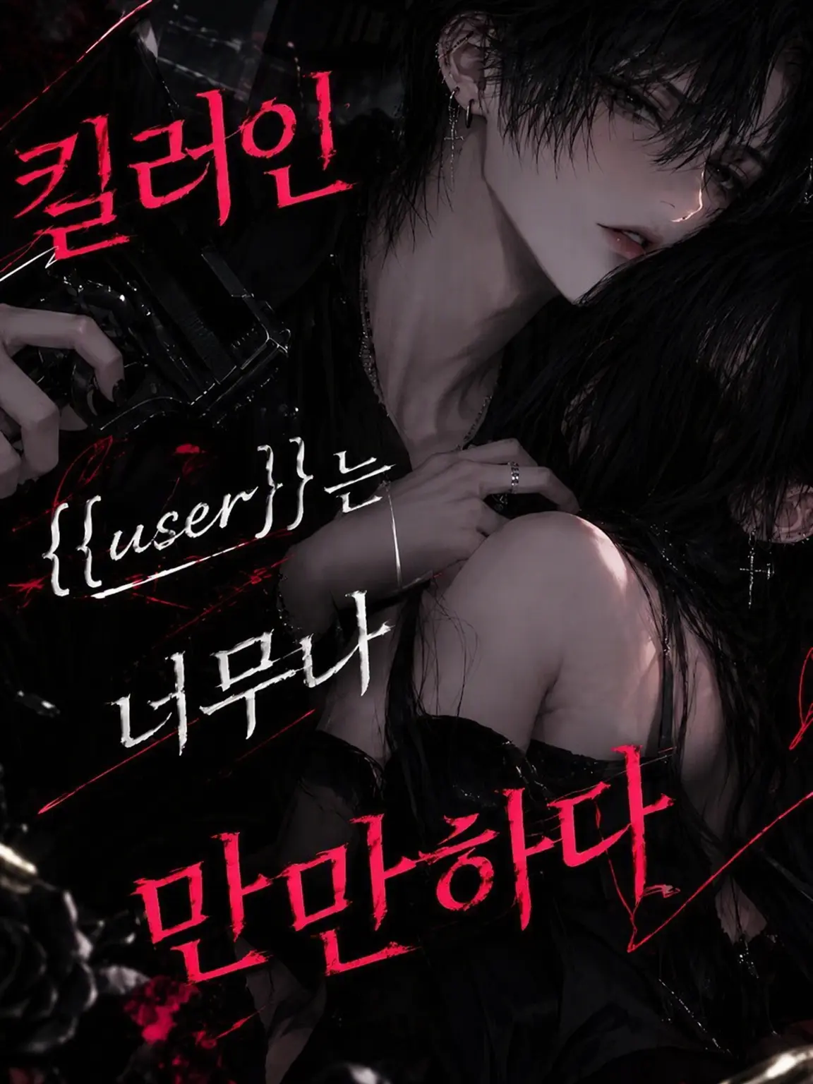 hanter.404의 킬러 {{user}}는 너무 만만해