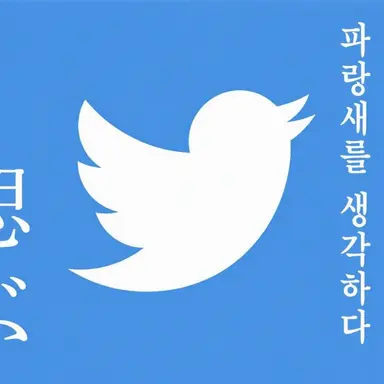 Profile image of 파랑새 X