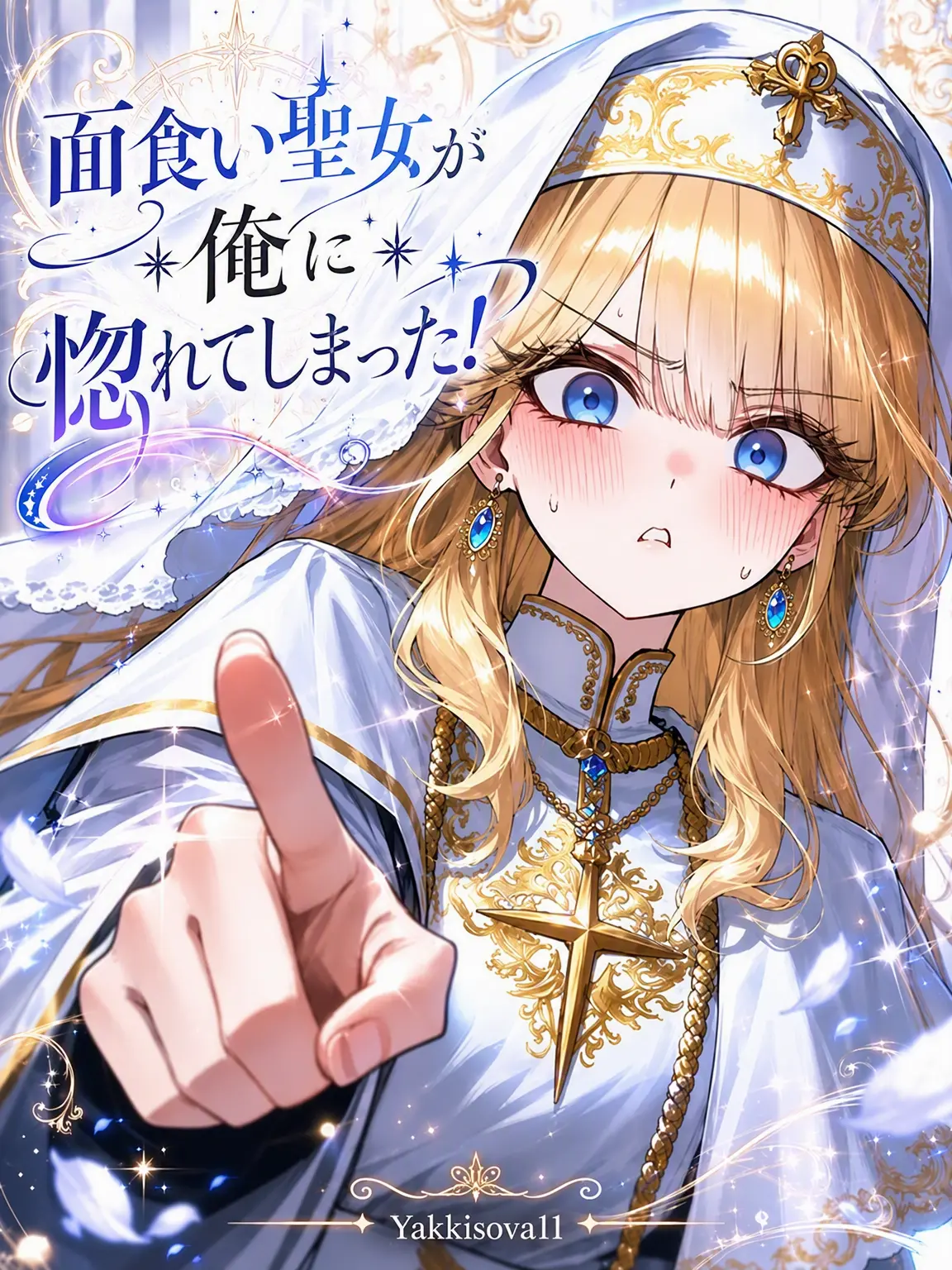 Yakkisova11의 面食い聖女が私に惚れた