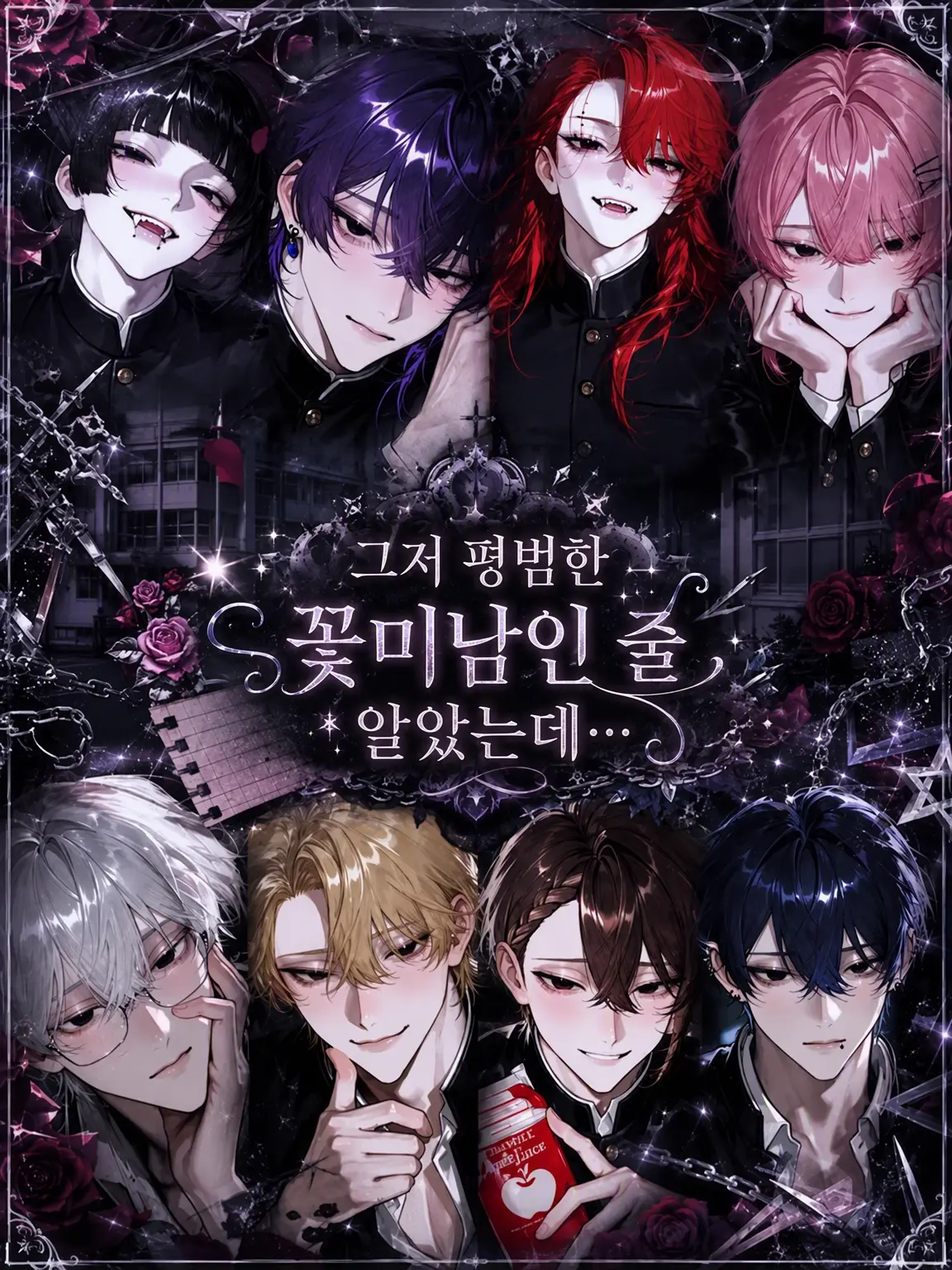 negi0271의 그저 잘생긴 애들인 줄 알았는데…
