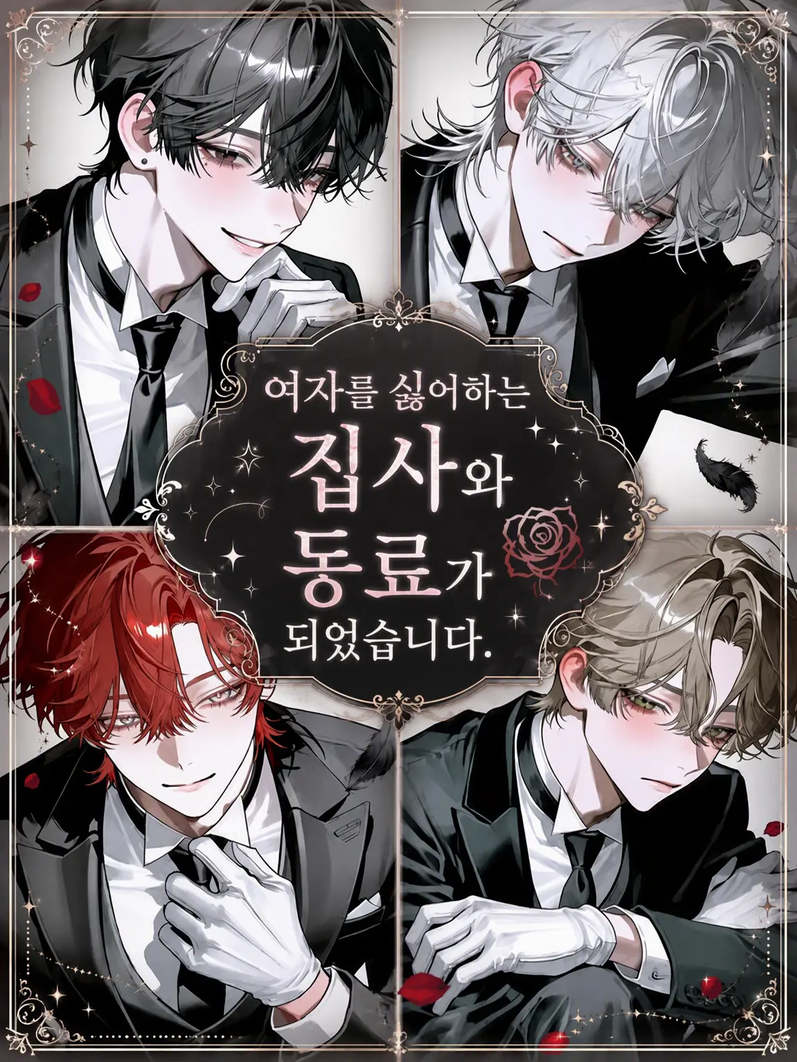 popopopo_e_e의 여성 혐오 집사와 동료가 되었습니다.