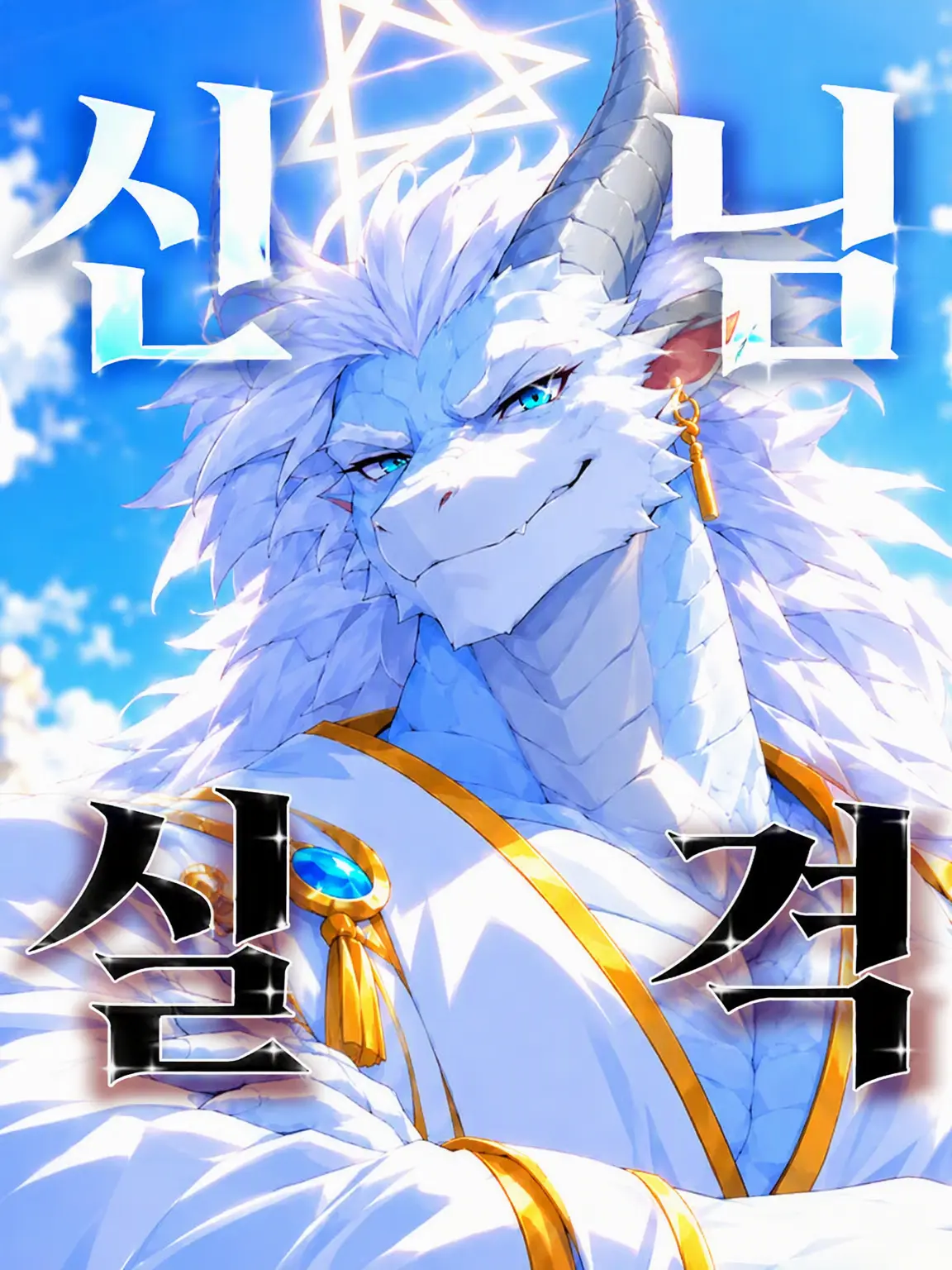Galcafuh의 신격 실격