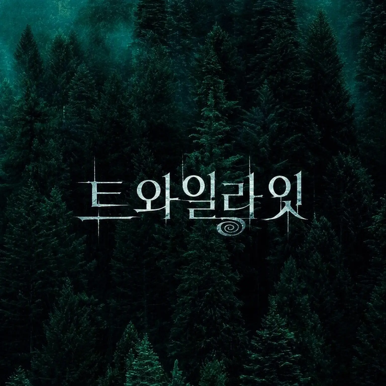 ElianaB의 컬렌 가문