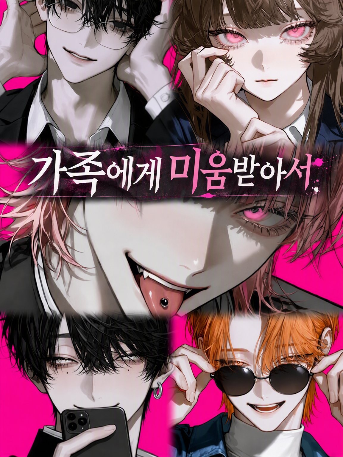 가족에게 미움받아서 대표 이미지