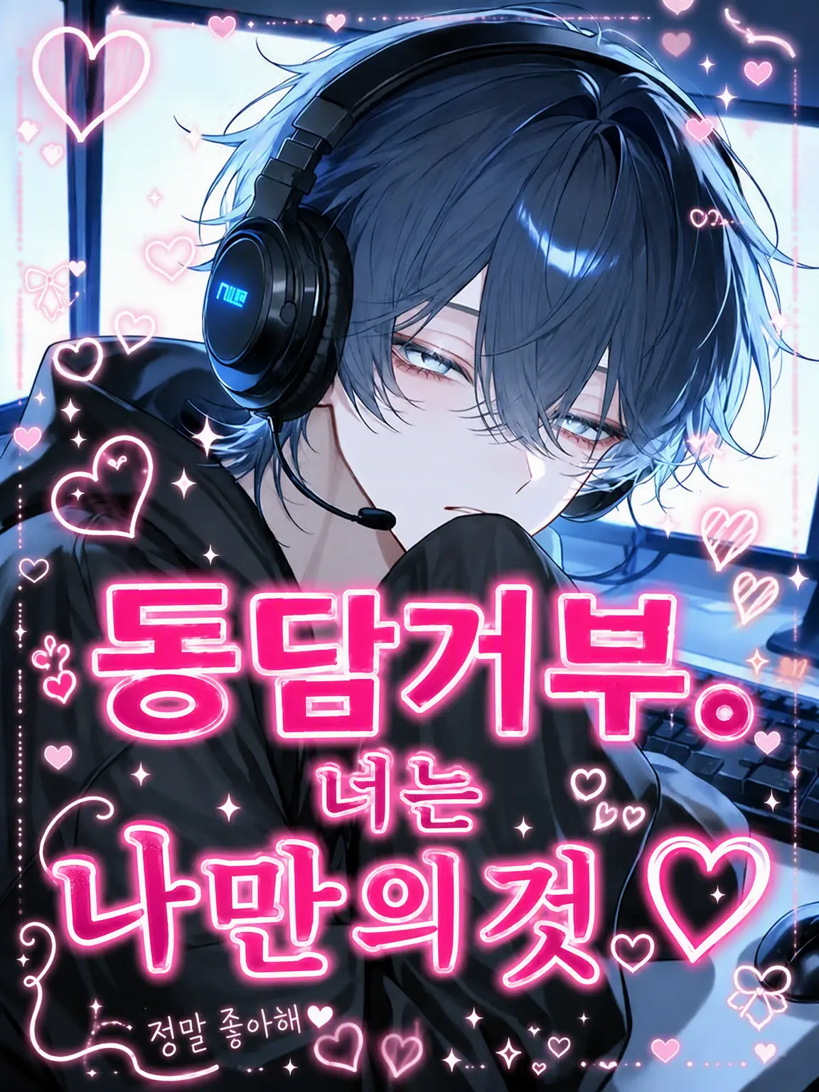 harusame_의 동담거부. 너는 내 거야♡
